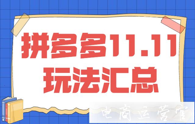 拼多多雙11大促活動(dòng)規(guī)則！11.11年度大促玩法匯總